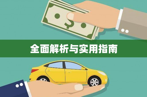 锦州全面解析与实用指南
