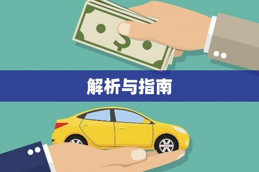 锦州解析与指南