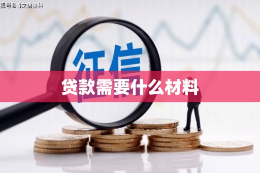 锦州贷款需要什么材料