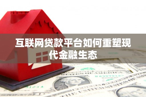 锦州互联网贷款平台如何重塑现代金融生态