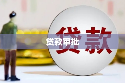 锦州贷款审批