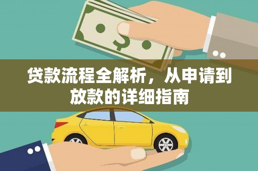 锦州贷款流程全解析，从申请到放款的详细指南