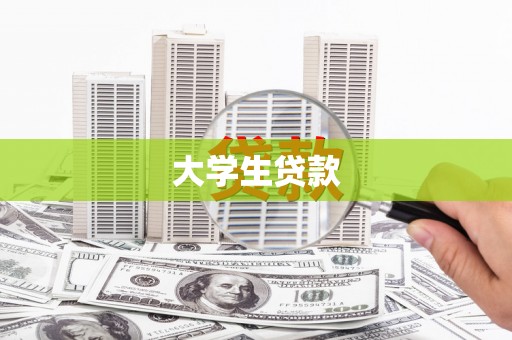 锦州大学生贷款