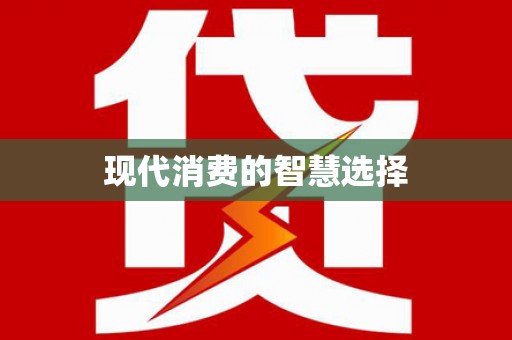 锦州现代消费的智慧选择