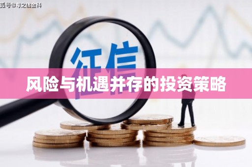 锦州风险与机遇并存的投资策略