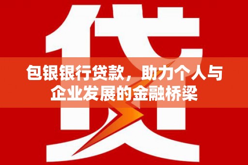 锦州包银银行贷款，助力个人与企业发展的金融桥梁