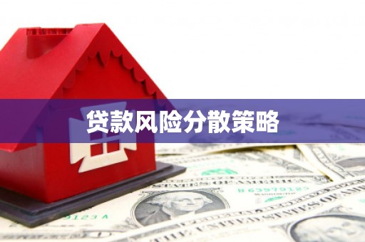 锦州贷款风险分散策略