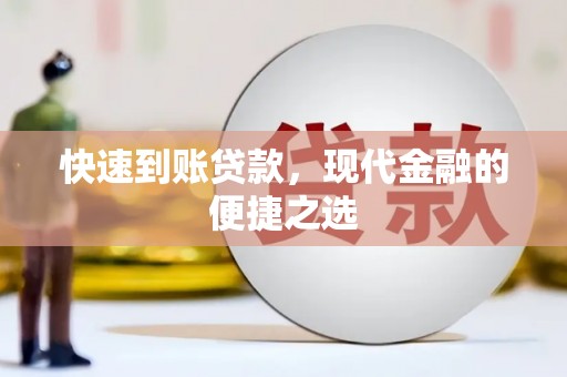 锦州快速到账贷款，现代金融的便捷之选
