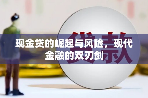 锦州现金贷的崛起与风险，现代金融的双刃剑