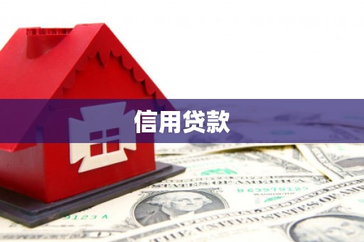 锦州信用贷款