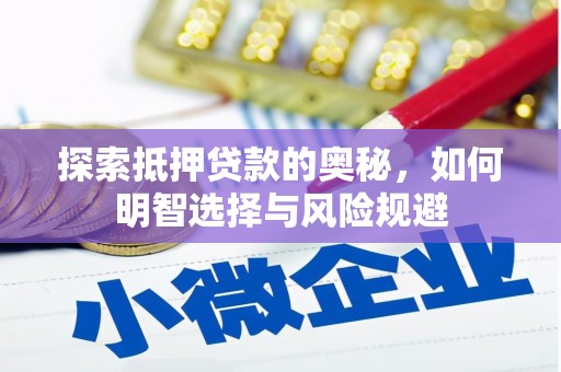 锦州探索抵押贷款的奥秘，如何明智选择与风险规避