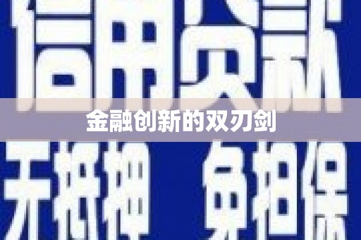 锦州金融创新的双刃剑