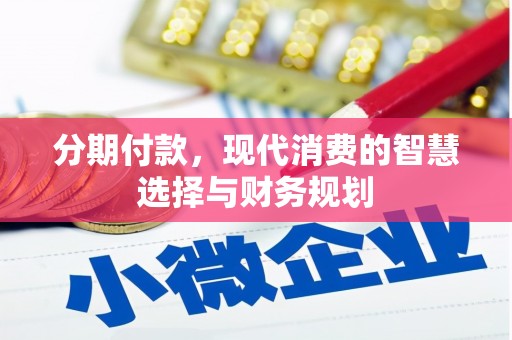 锦州分期付款，现代消费的智慧选择与财务规划