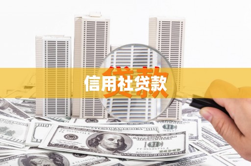 锦州信用社贷款