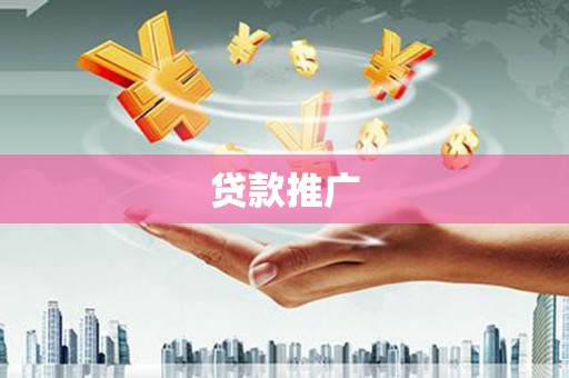 锦州贷款推广