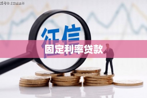 锦州固定利率贷款