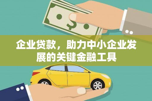 锦州企业贷款，助力中小企业发展的关键金融工具