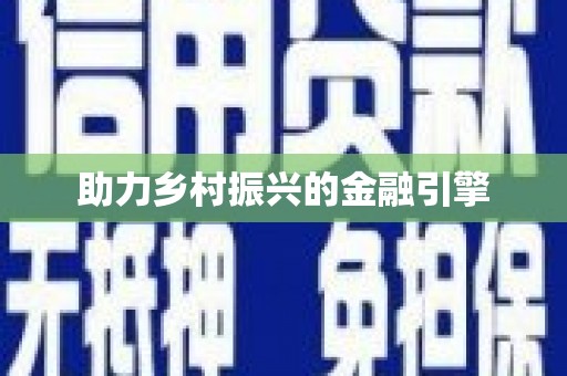 锦州助力乡村振兴的金融引擎