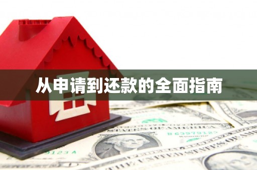 锦州从申请到还款的全面指南