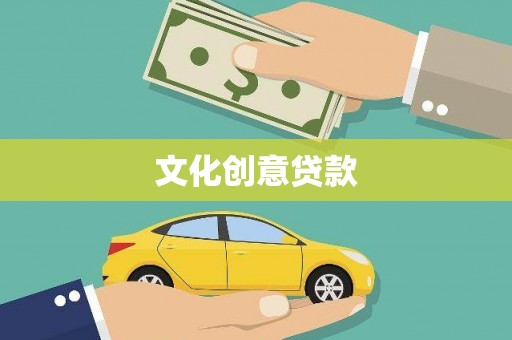 锦州文化创意贷款