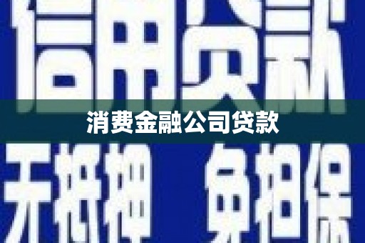锦州消费金融公司贷款