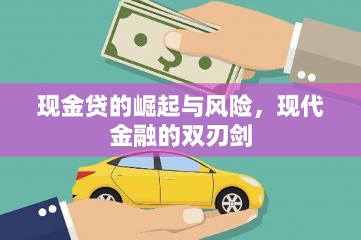 锦州现金贷的崛起与风险，现代金融的双刃剑