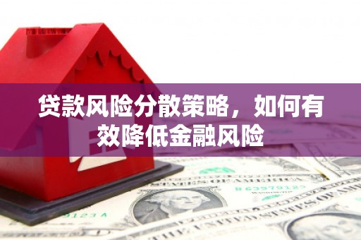 锦州贷款风险分散策略，如何有效降低金融风险