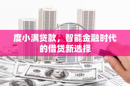 锦州度小满贷款，智能金融时代的借贷新选择