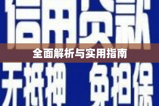 锦州全面解析与实用指南