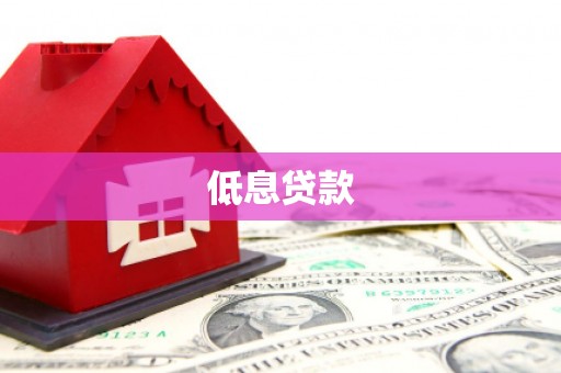 锦州低息贷款