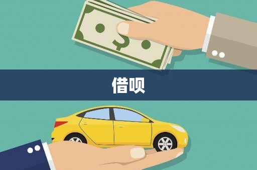 锦州借呗