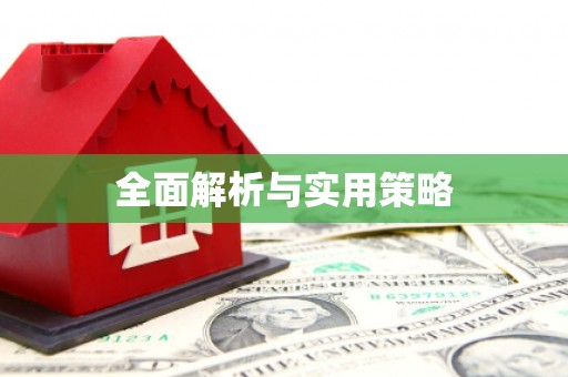 锦州全面解析与实用策略