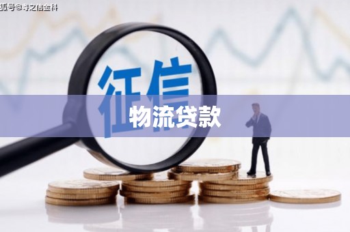 锦州物流贷款