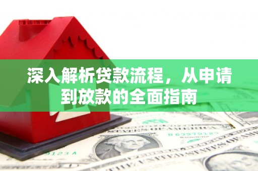 锦州深入解析贷款流程，从申请到放款的全面指南