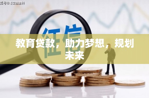 锦州教育贷款，助力梦想，规划未来