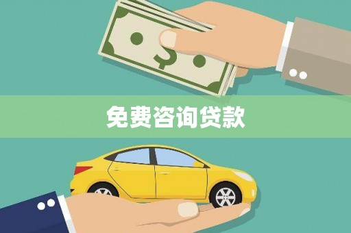 锦州免费咨询贷款