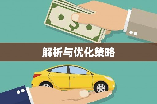 锦州解析与优化策略