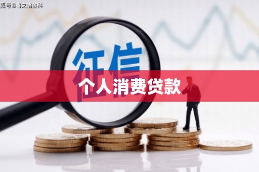 锦州个人消费贷款