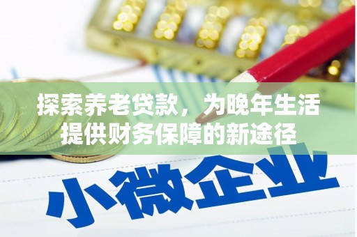 锦州探索养老贷款，为晚年生活提供财务保障的新途径