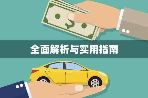 锦州全面解析与实用指南