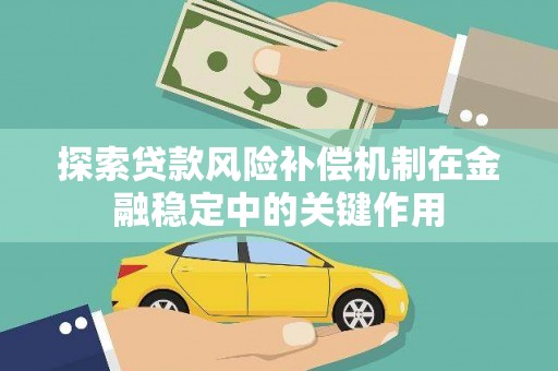 锦州探索贷款风险补偿机制在金融稳定中的关键作用