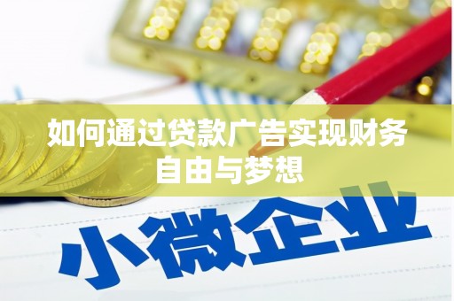 锦州如何通过贷款广告实现财务自由与梦想