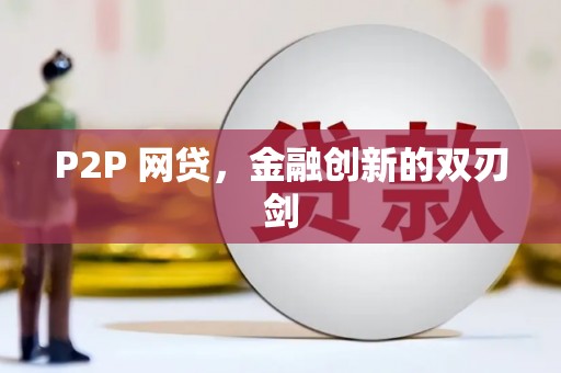 锦州P2P 网贷，金融创新的双刃剑