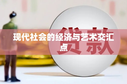 锦州现代社会的经济与艺术交汇点