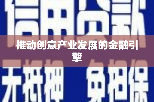 锦州推动创意产业发展的金融引擎