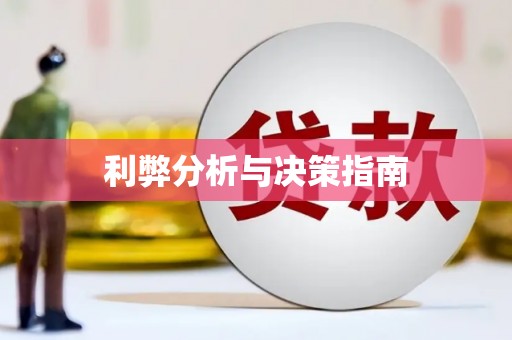 锦州利弊分析与决策指南