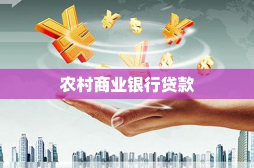锦州农村商业银行贷款