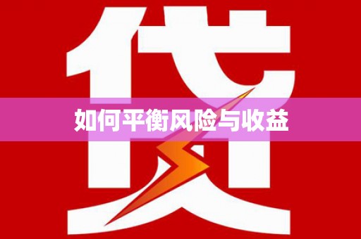 锦州如何平衡风险与收益