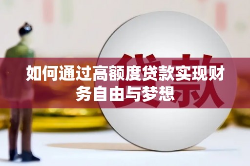 锦州如何通过高额度贷款实现财务自由与梦想