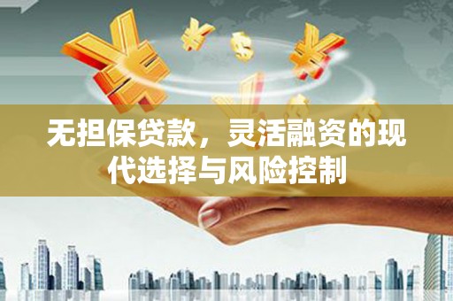 锦州无担保贷款，灵活融资的现代选择与风险控制